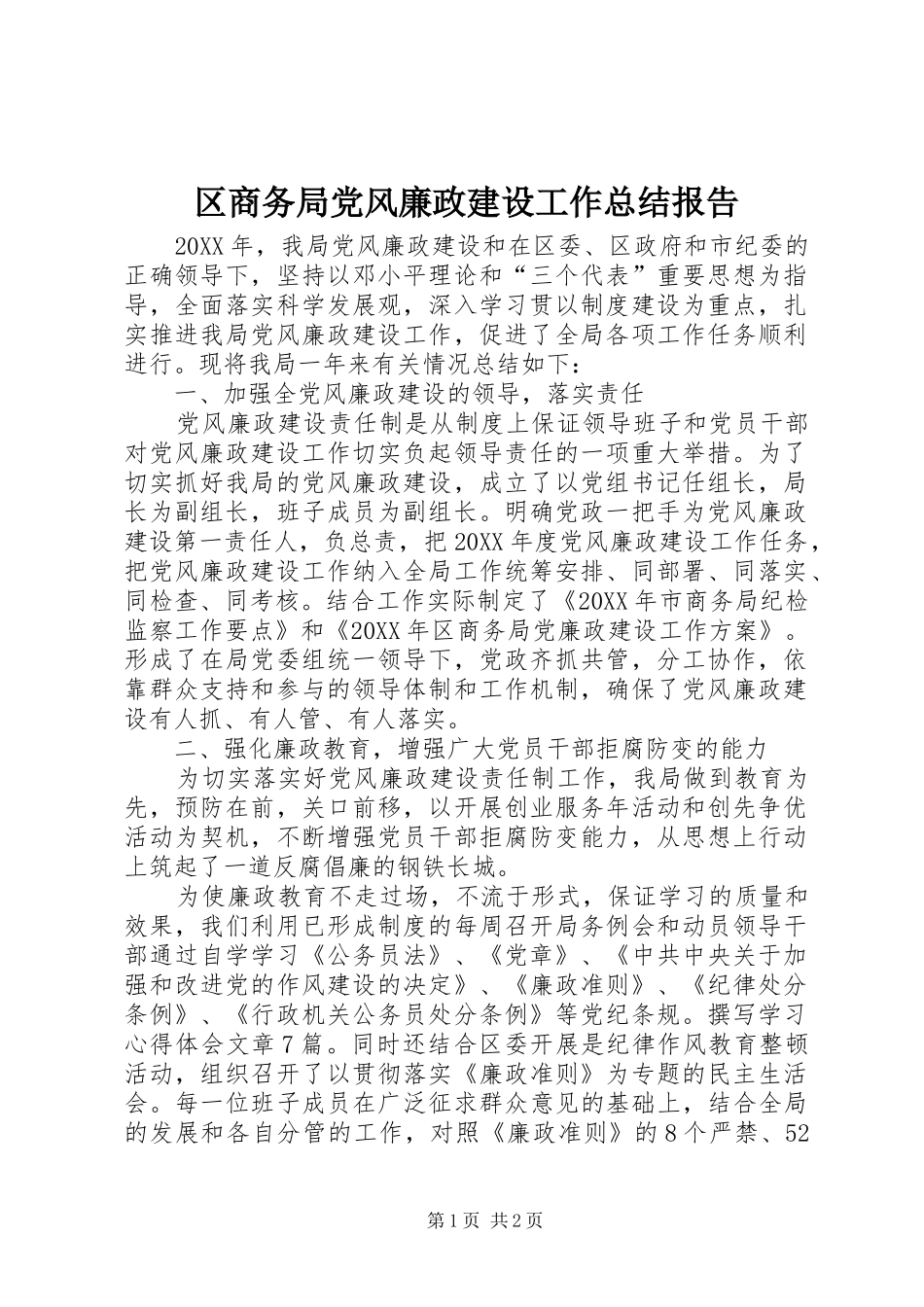 2024年区商务局党风廉政建设工作总结报告_第1页