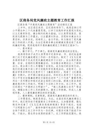2024年区商务局党风廉政主题教育工作汇报