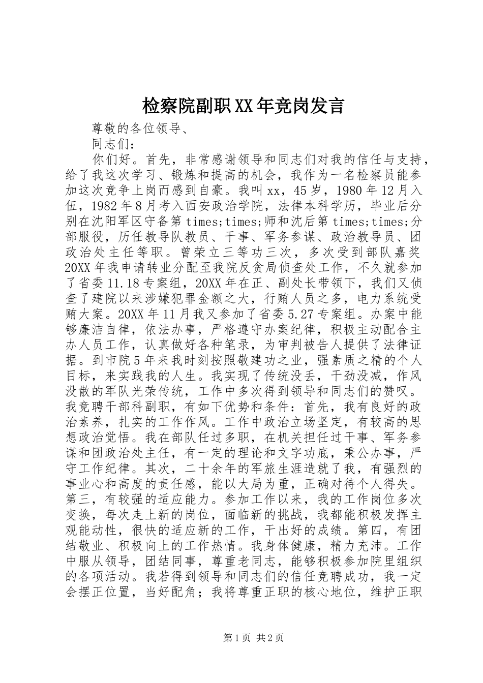 2024年检察院副职竞岗讲话_第1页