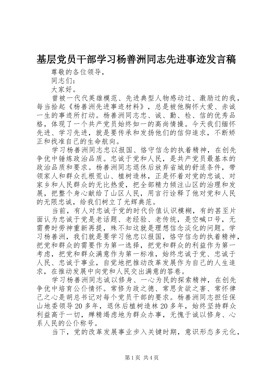 2024年基层党员干部学习杨善洲同志先进事迹讲话稿_第1页