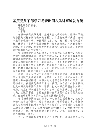 2024年基层党员干部学习杨善洲同志先进事迹讲话稿