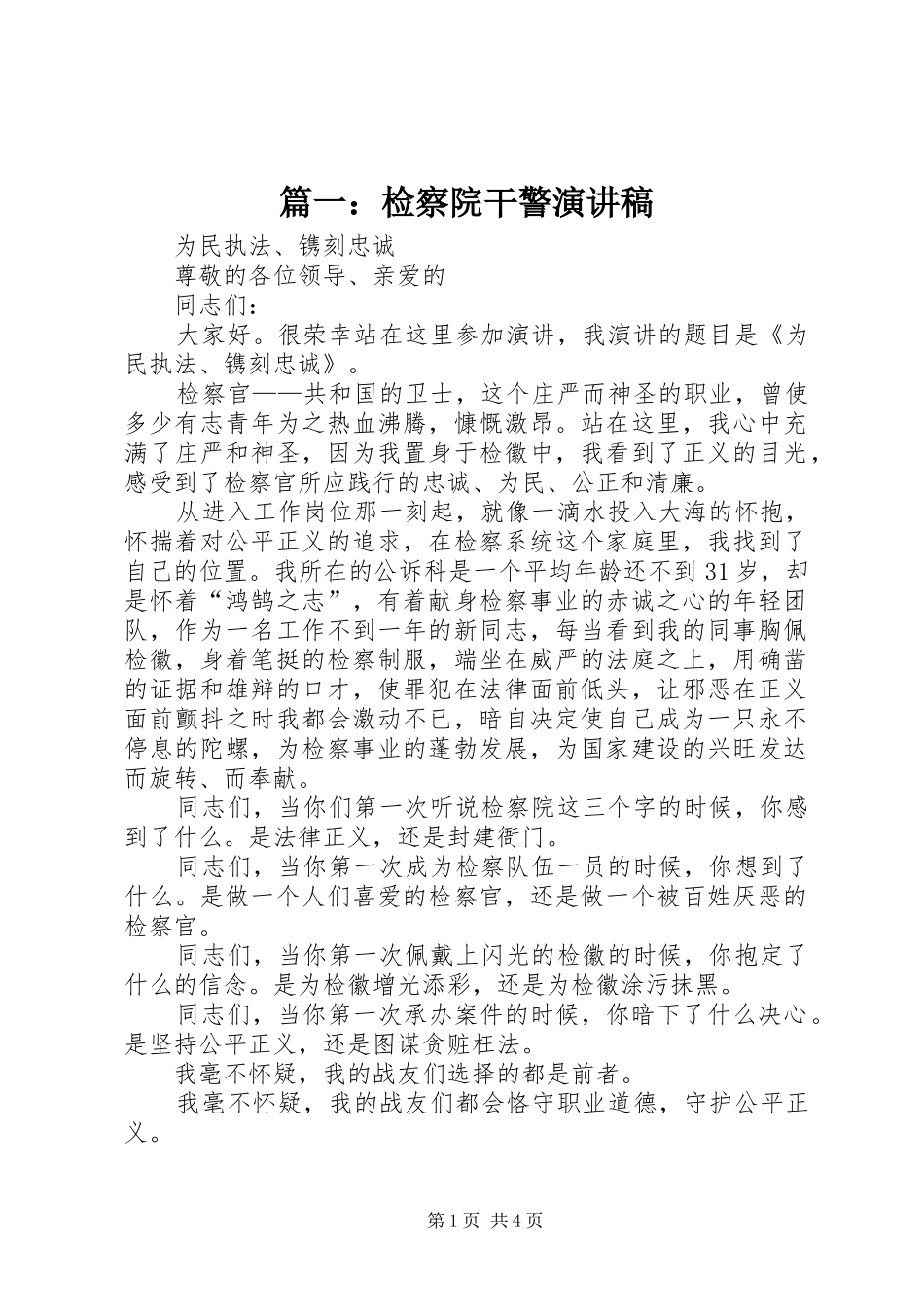2024年检察院干警演讲稿_第1页