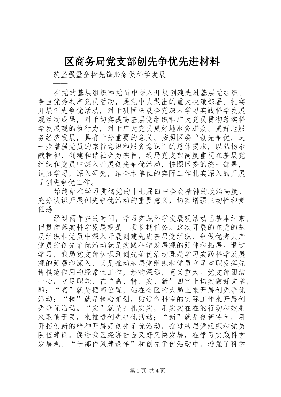 2024年区商务局党支部创先争优先进材料_第1页