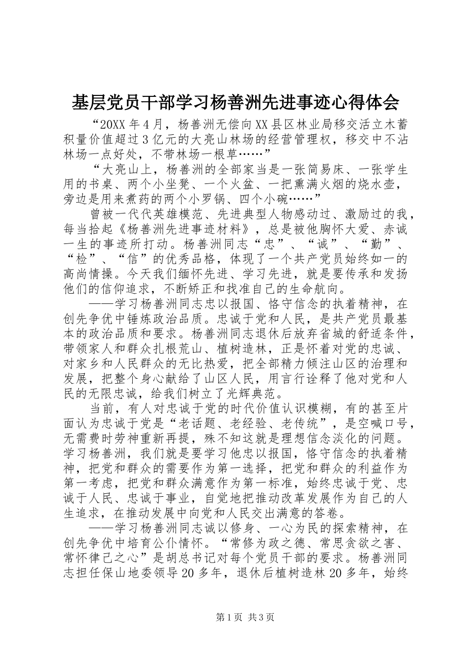 2024年基层党员干部学习杨善洲先进事迹心得体会_第1页