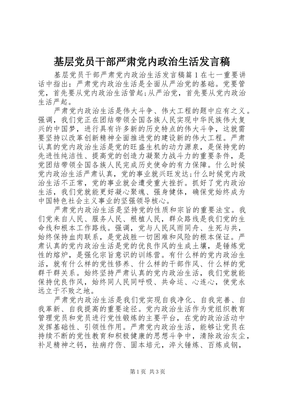 2024年基层党员干部严肃党内政治生活讲话稿_第1页