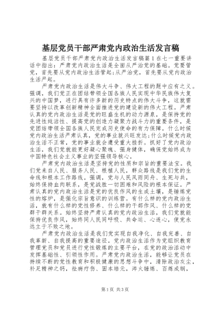 2024年基层党员干部严肃党内政治生活讲话稿