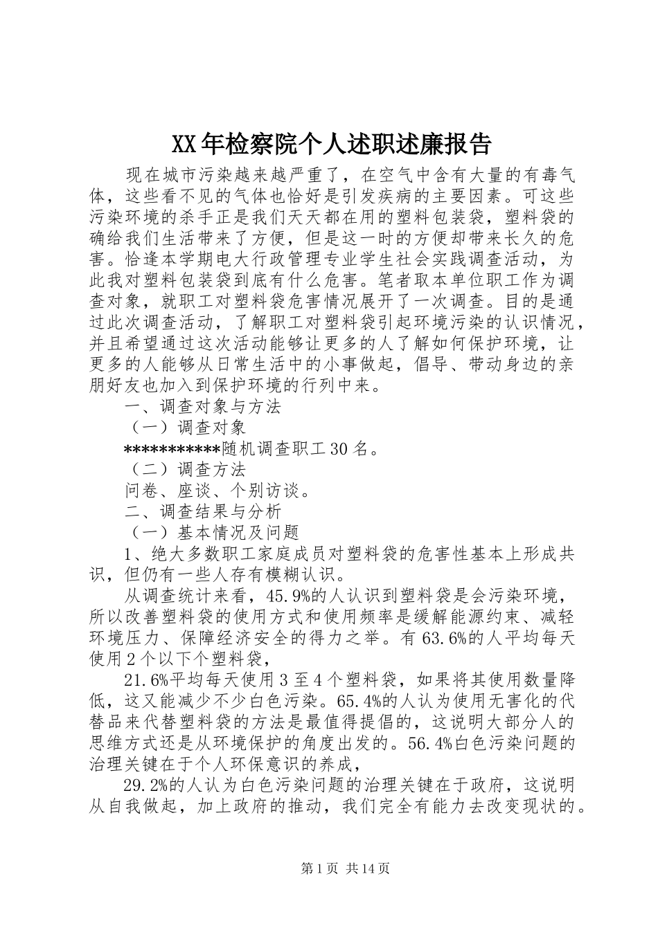 2024年检察院个人述职述廉报告_第1页