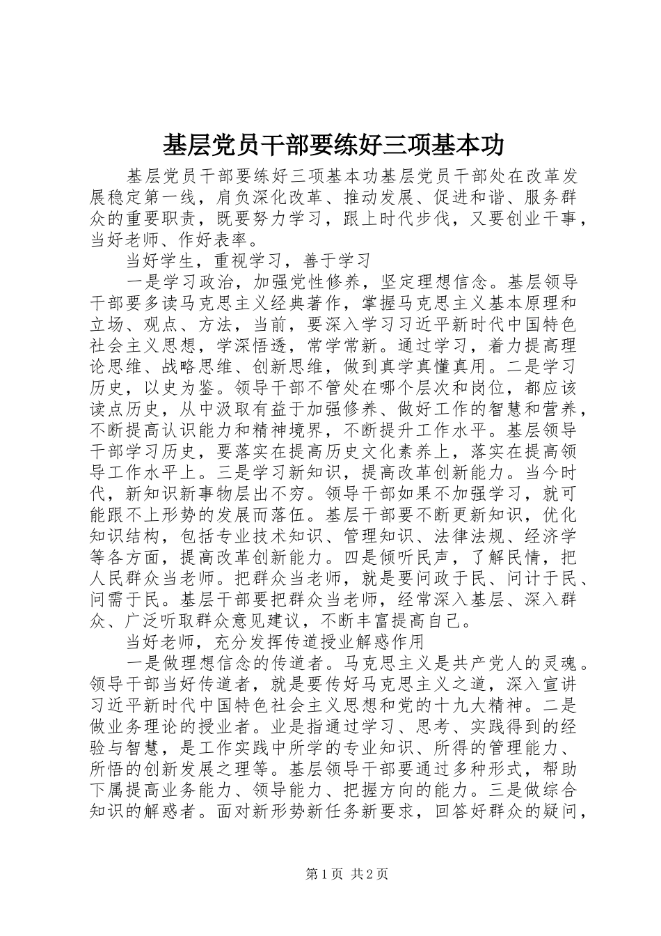 2024年基层党员干部要练好三项基本功_第1页