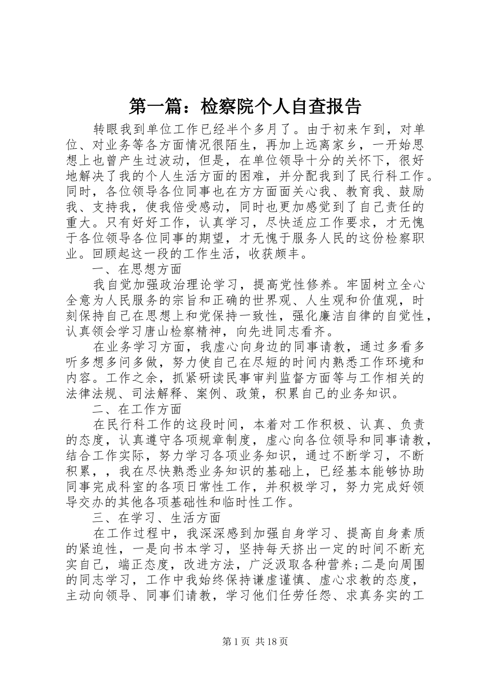 2024年检察院个人自查报告_第1页