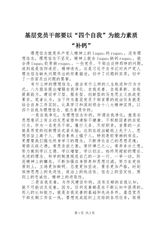 2024年基层党员干部要以四个自我为能力素质补钙