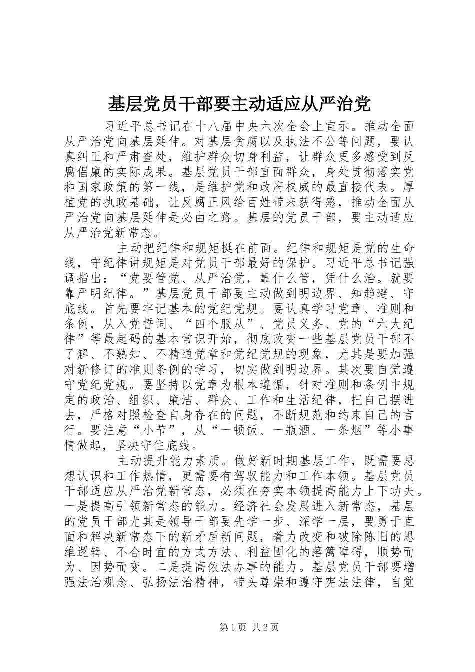 2024年基层党员干部要主动适应从严治党_第1页