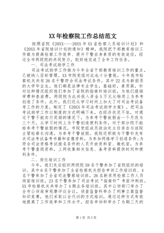 2024年检察院工作总结范文