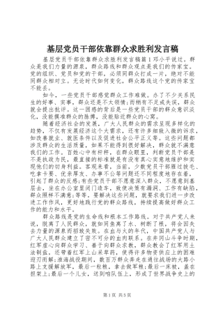 2024年基层党员干部依靠群众求胜利讲话稿