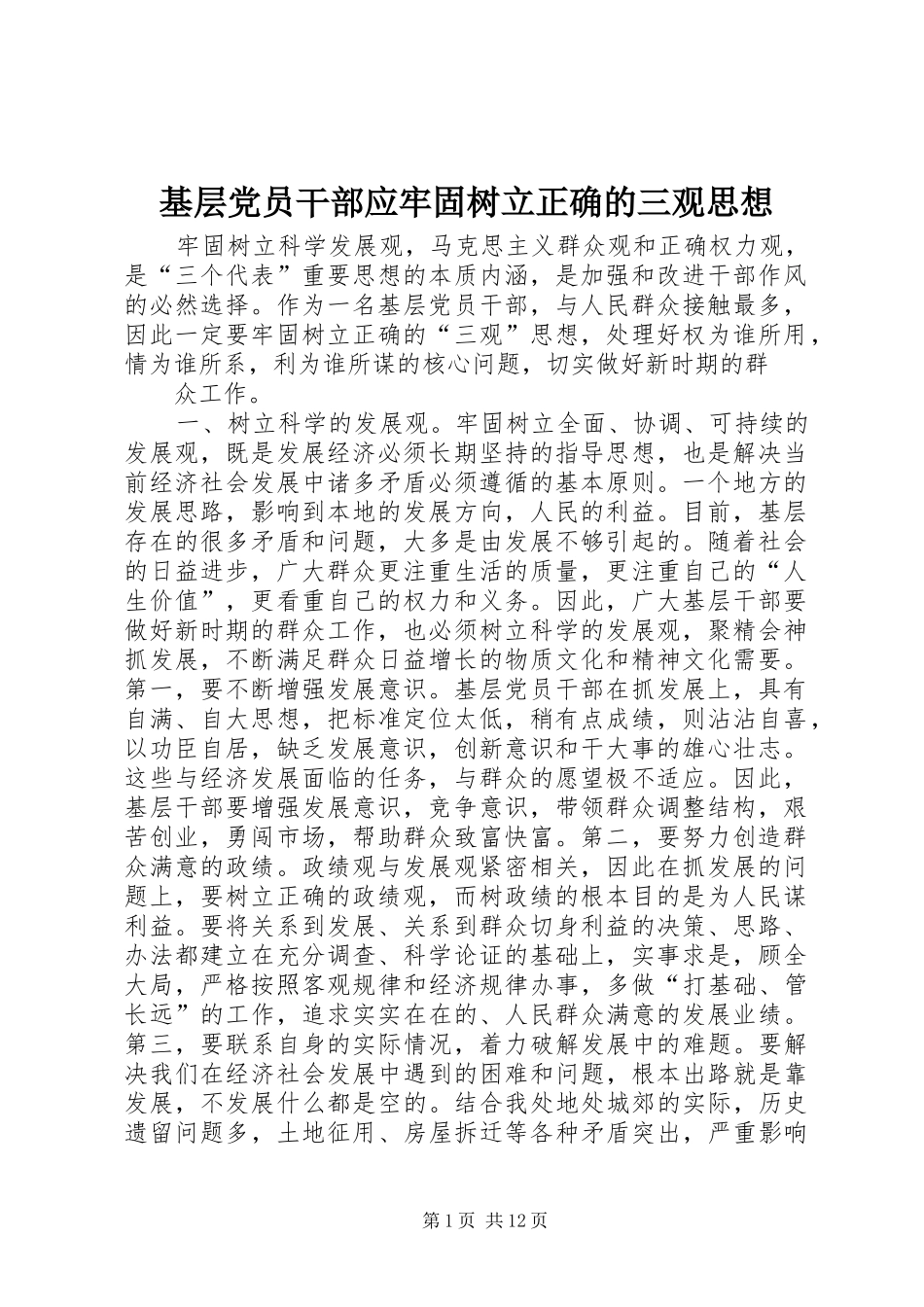 2024年基层党员干部应牢固树立正确的三观思想_第1页