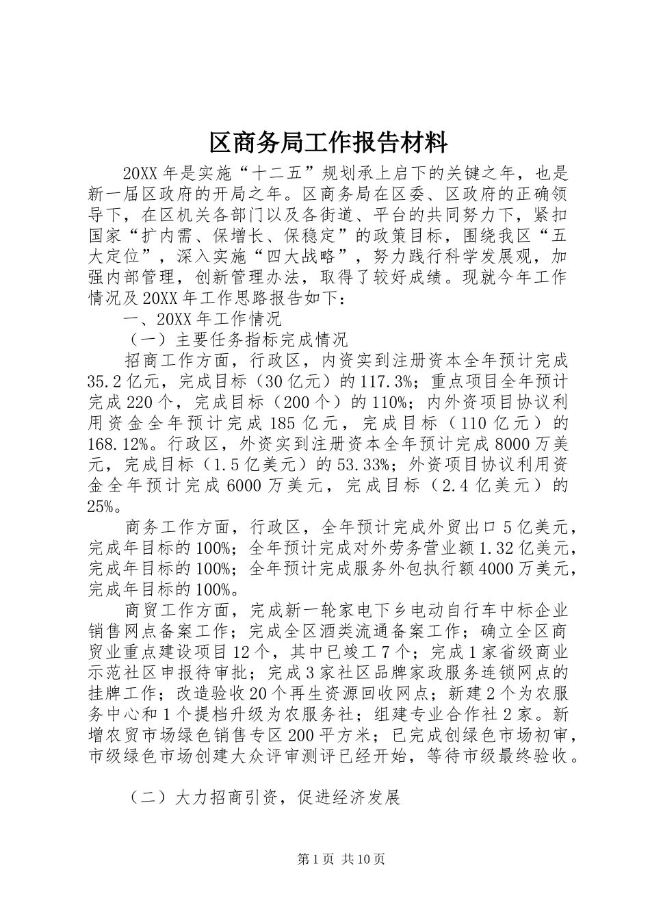 2024年区商务局工作报告材料_第1页