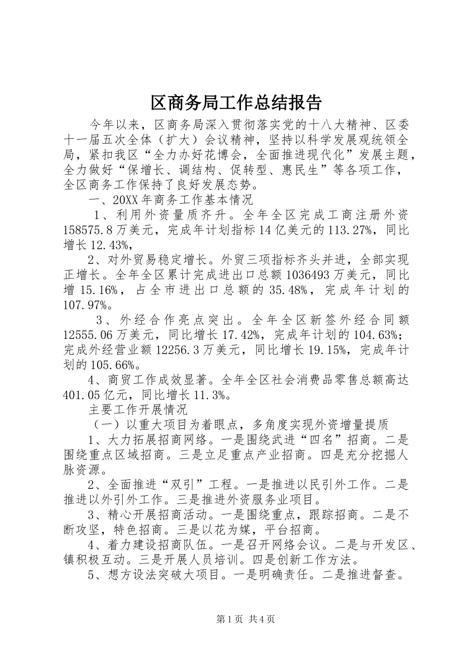 2024年区商务局工作总结报告_第1页