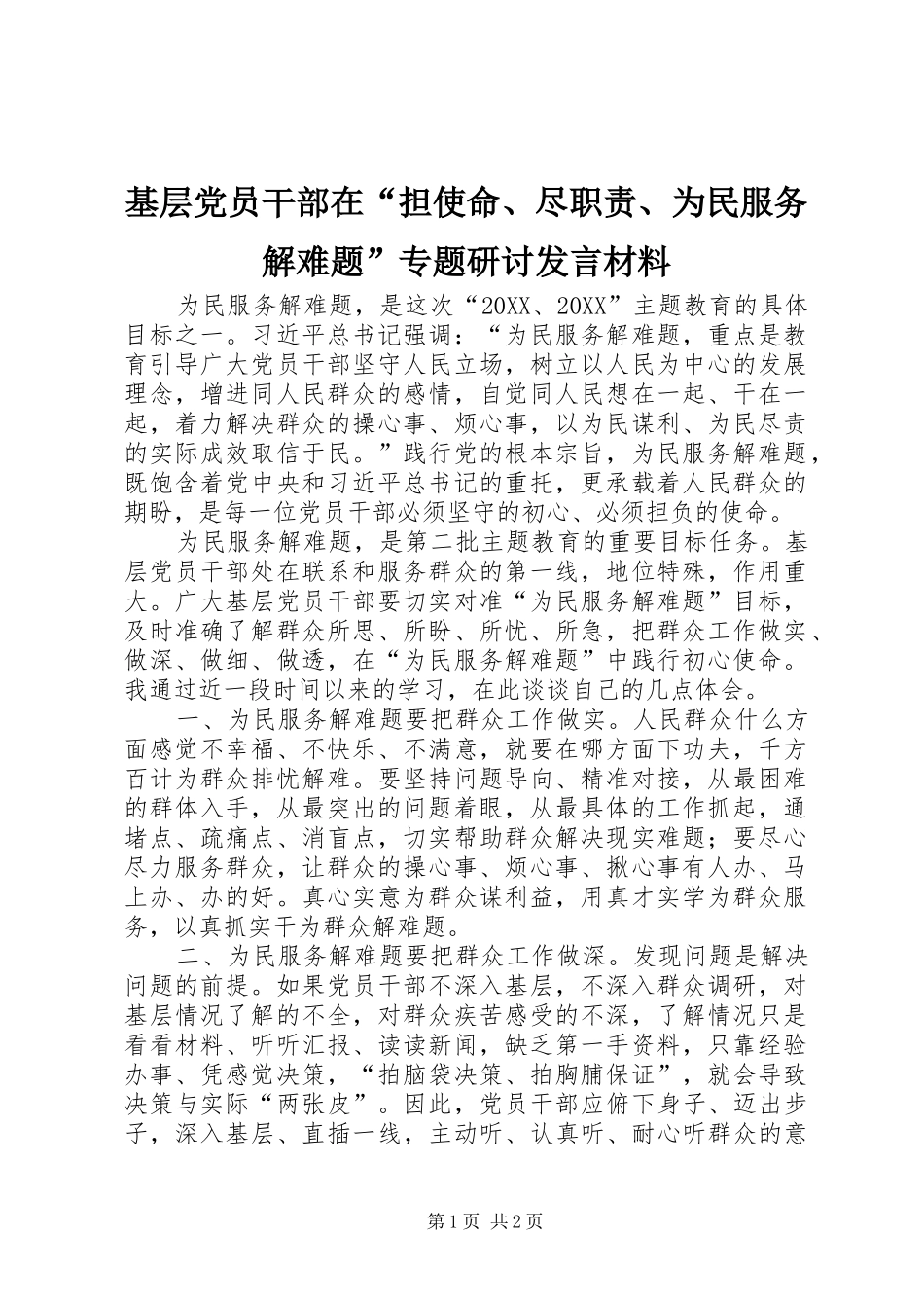 2024年基层党员干部在担使命尽职责为民服务解难题专题研讨讲话材料_第1页