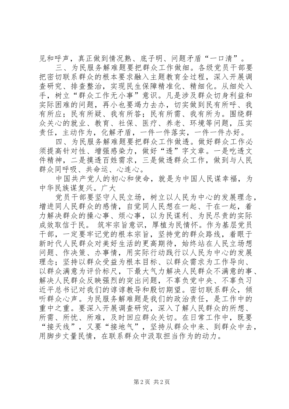 2024年基层党员干部在担使命尽职责为民服务解难题专题研讨讲话材料_第2页