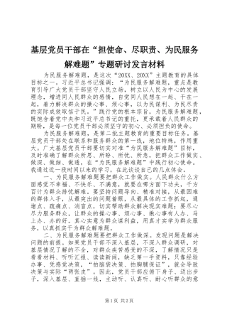 2024年基层党员干部在担使命尽职责为民服务解难题专题研讨讲话材料