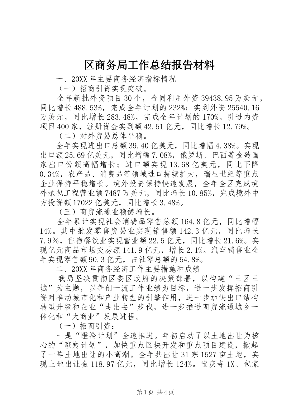 2024年区商务局工作总结报告材料_第1页