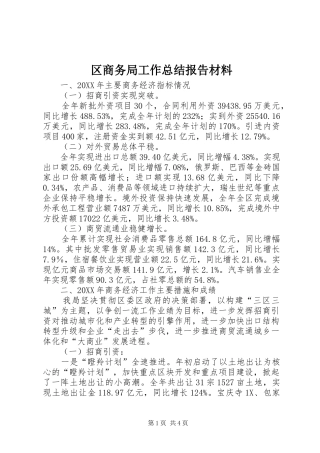 2024年区商务局工作总结报告材料