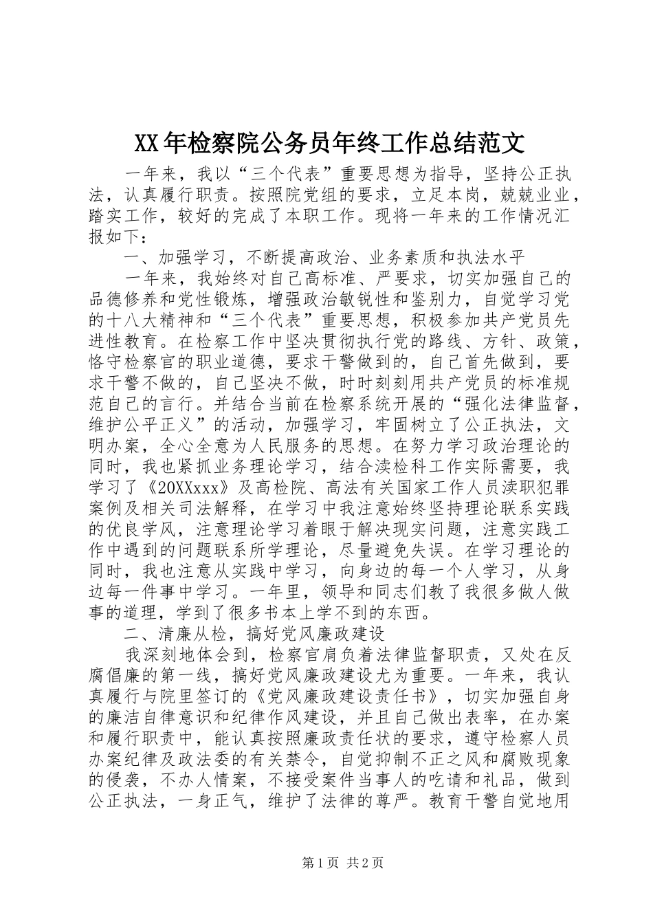 2024年检察院公务员年终工作总结范文_第1页