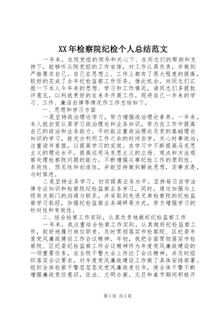2024年检察院纪检个人总结范文