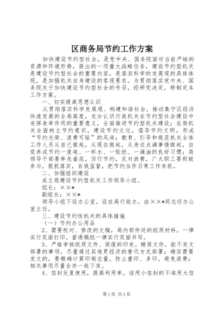 2024年区商务局节约工作方案