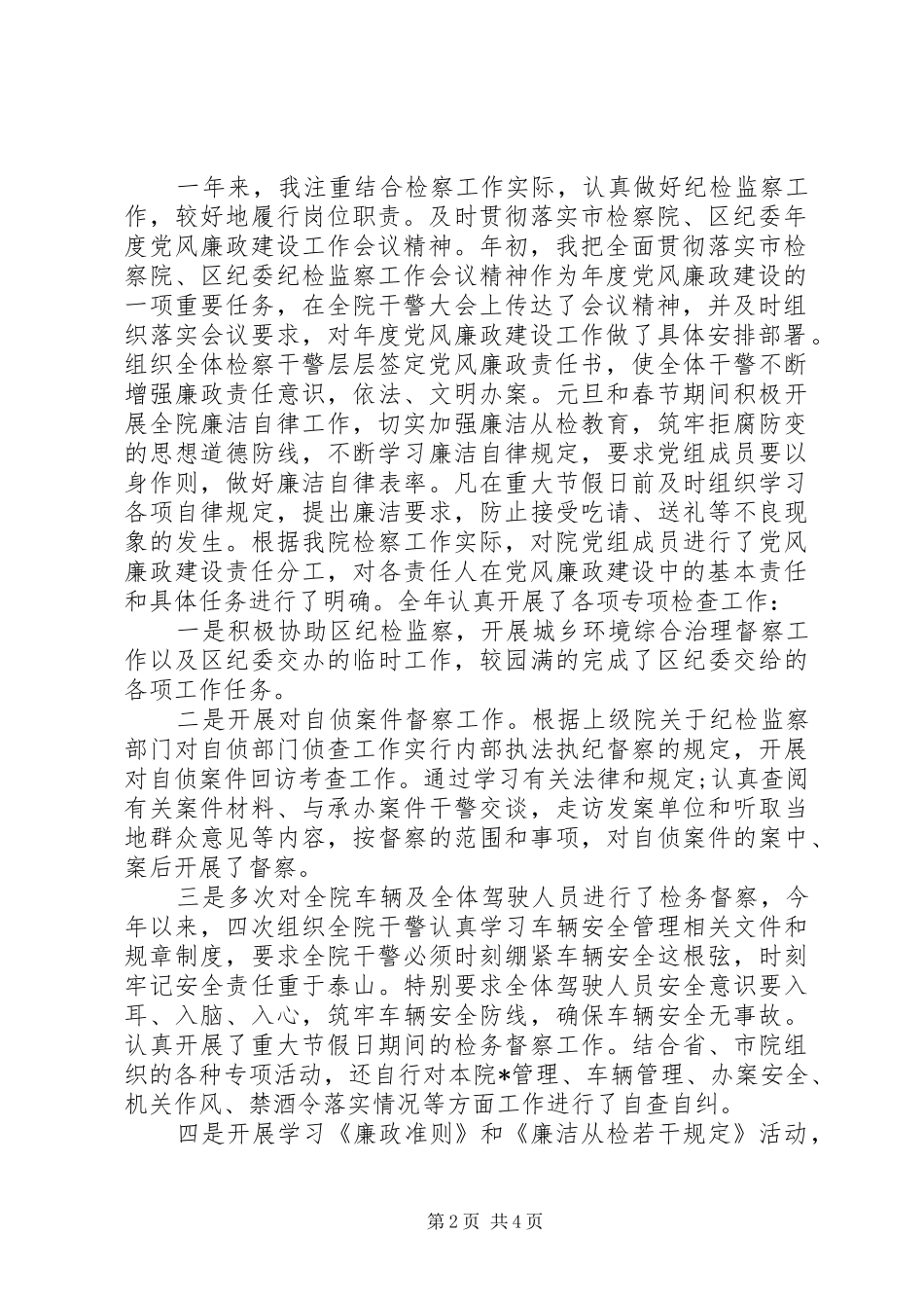 2024年检察院纪检工作个人总结字纪检移交检察院_第2页