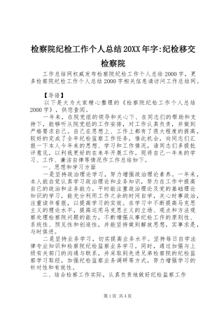 2024年检察院纪检工作个人总结字纪检移交检察院