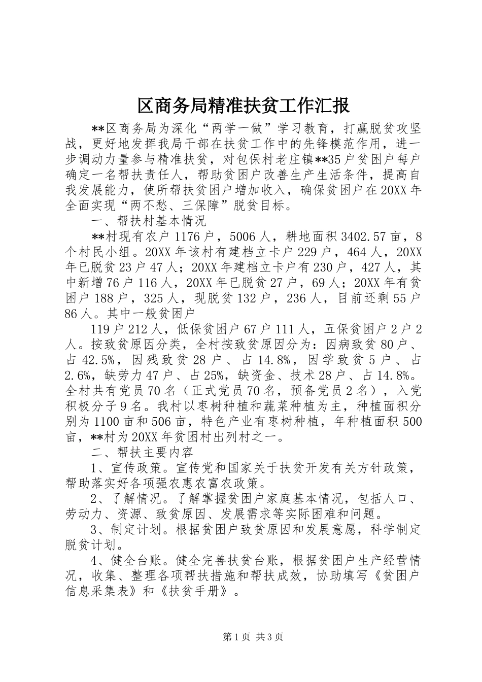 2024年区商务局精准扶贫工作汇报_第1页