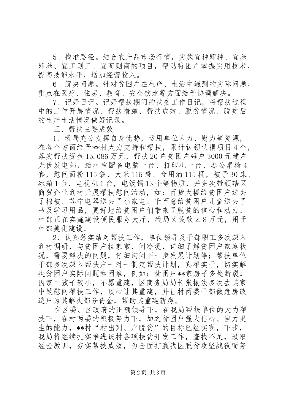 2024年区商务局精准扶贫工作汇报_第2页