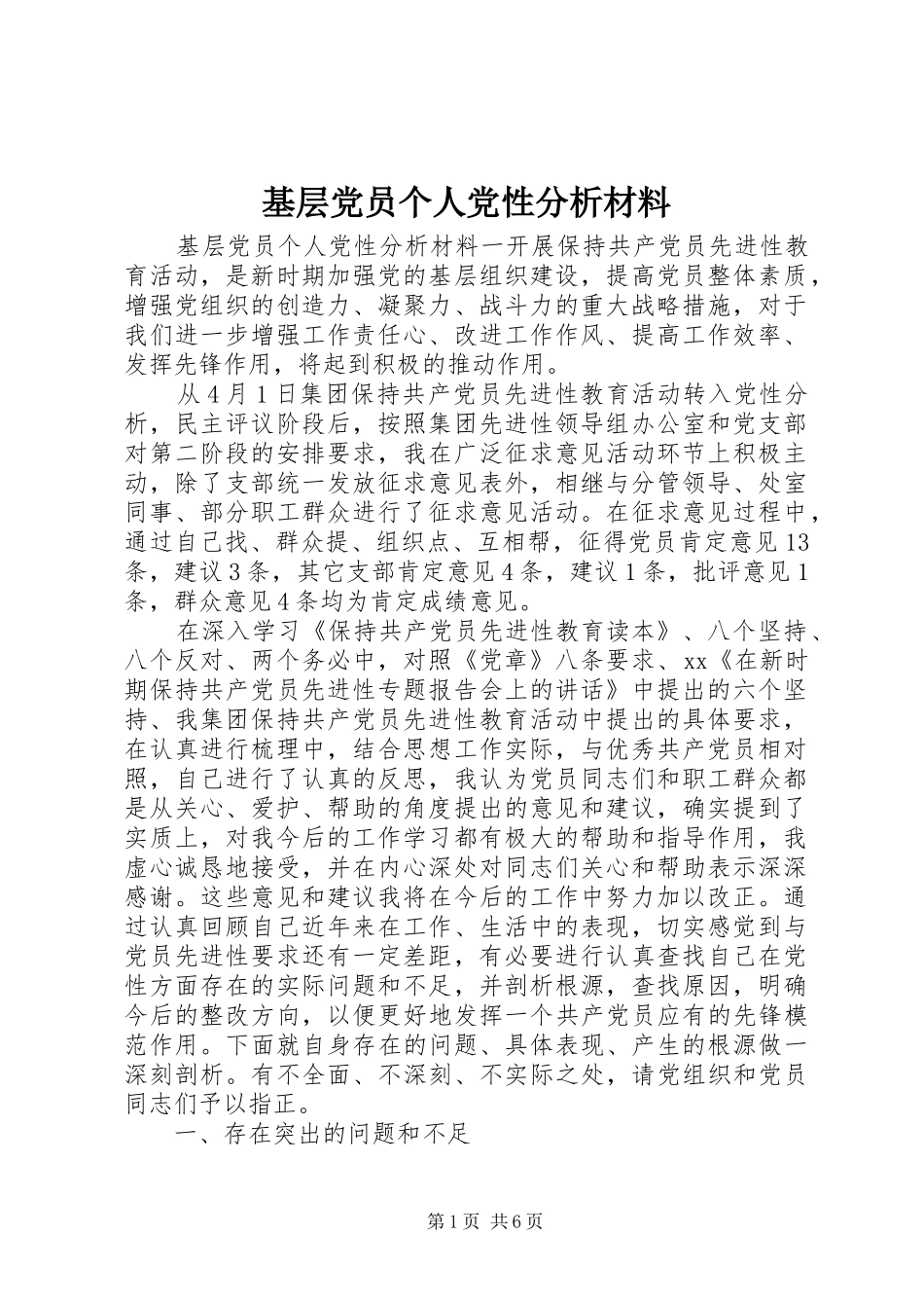 2024年基层党员个人党性分析材料_第1页