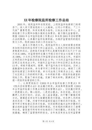 2024年检察院监所检察工作总结