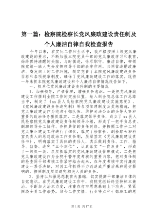 2024年检察院检察长党风廉政建设责任制及个人廉洁自律自我检查报告