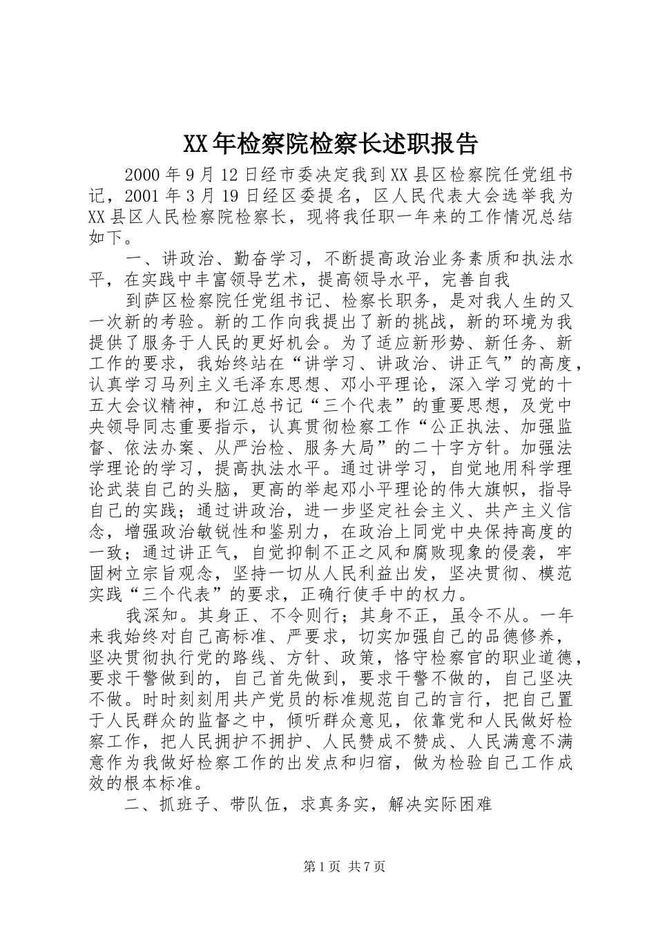 2024年检察院检察长述职报告_第1页