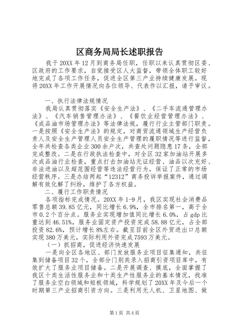 2024年区商务局局长述职报告_第1页