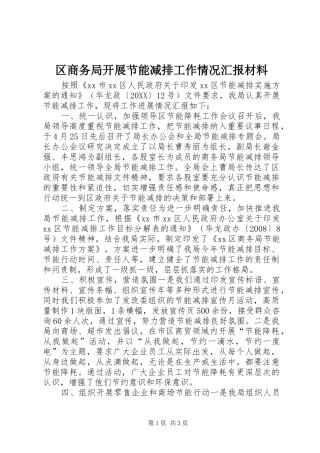 2024年区商务局开展节能减排工作情况汇报材料