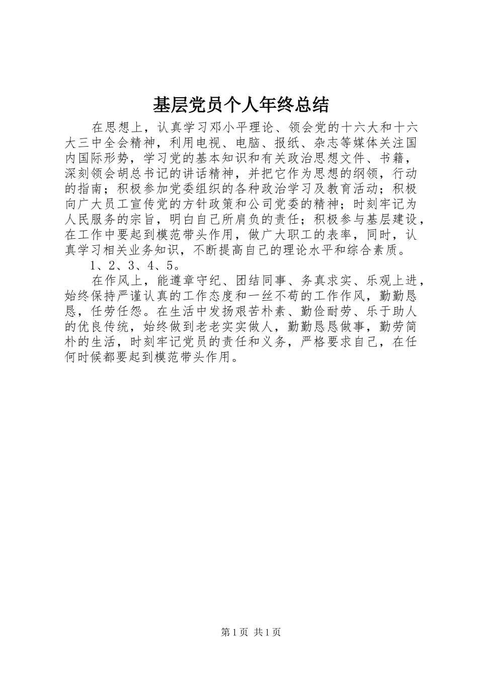 2024年基层党员个人年终总结_第1页