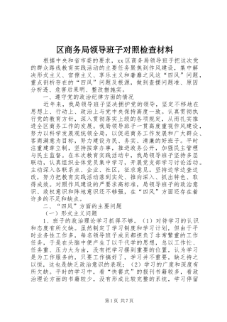 2024年区商务局领导班子对照检查材料