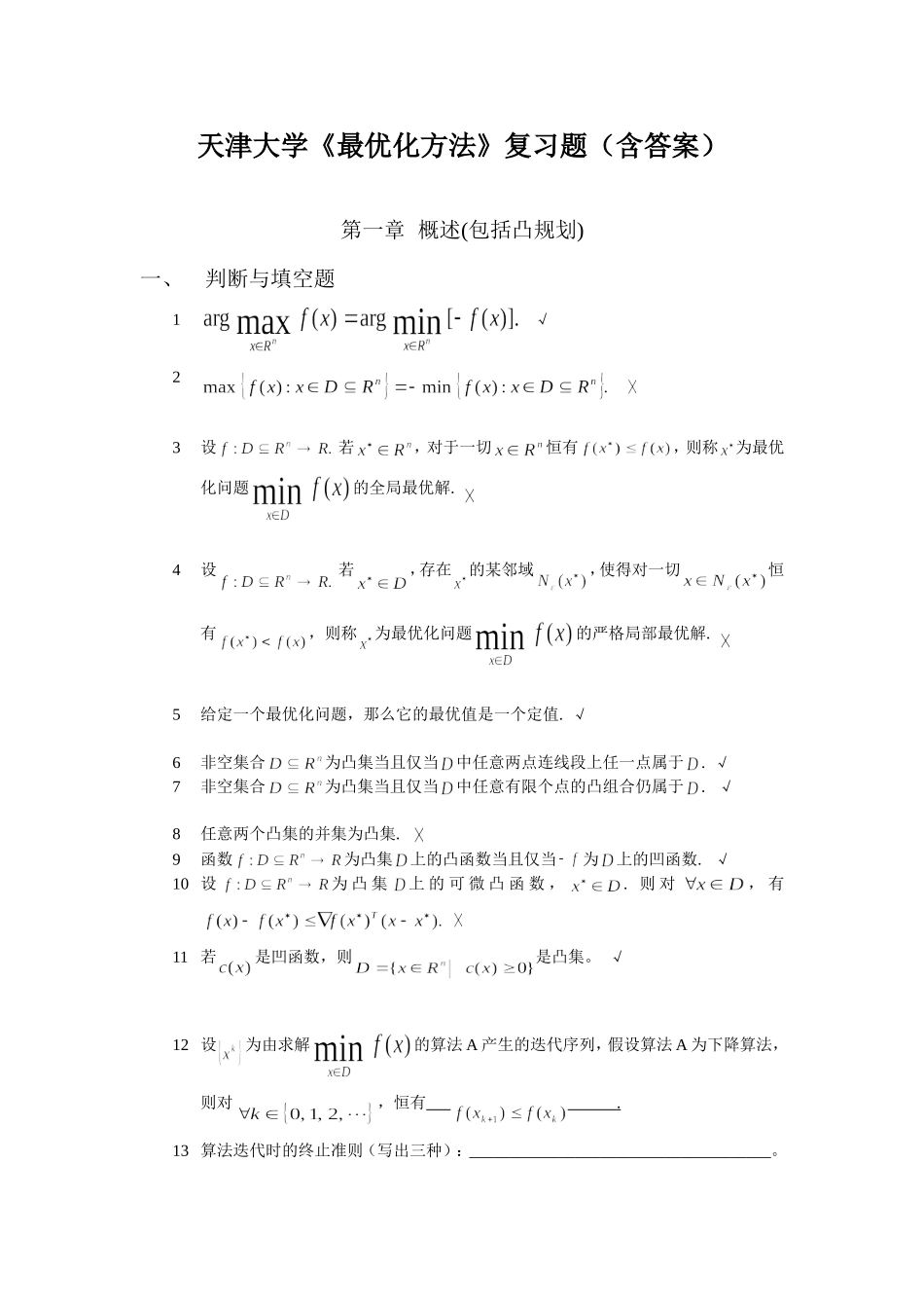 天津大学《最优化方法》复习题(含答案)_第1页