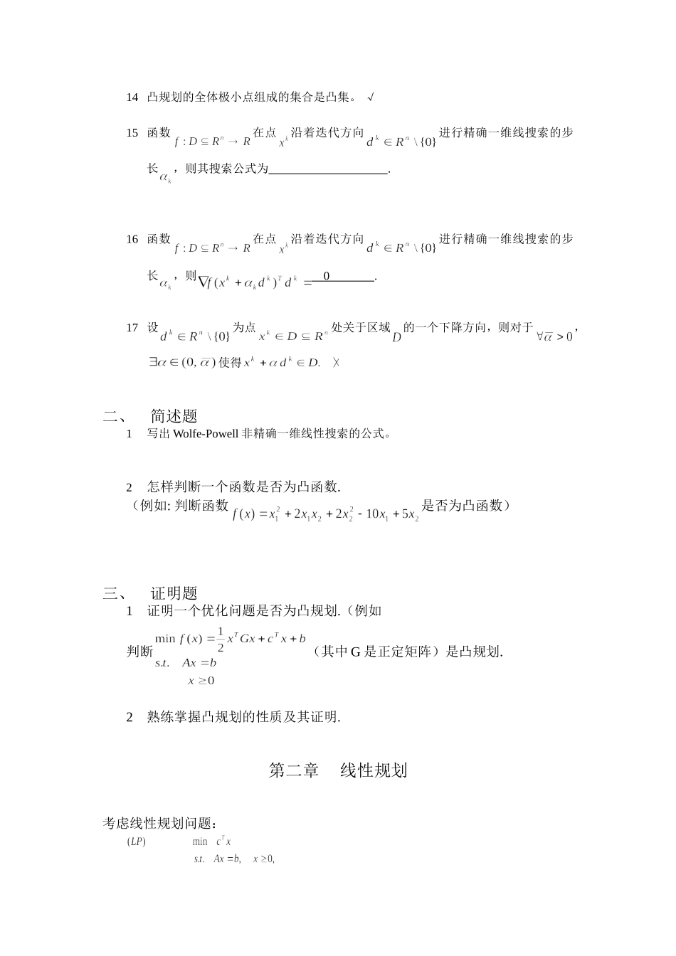 天津大学《最优化方法》复习题(含答案)_第2页