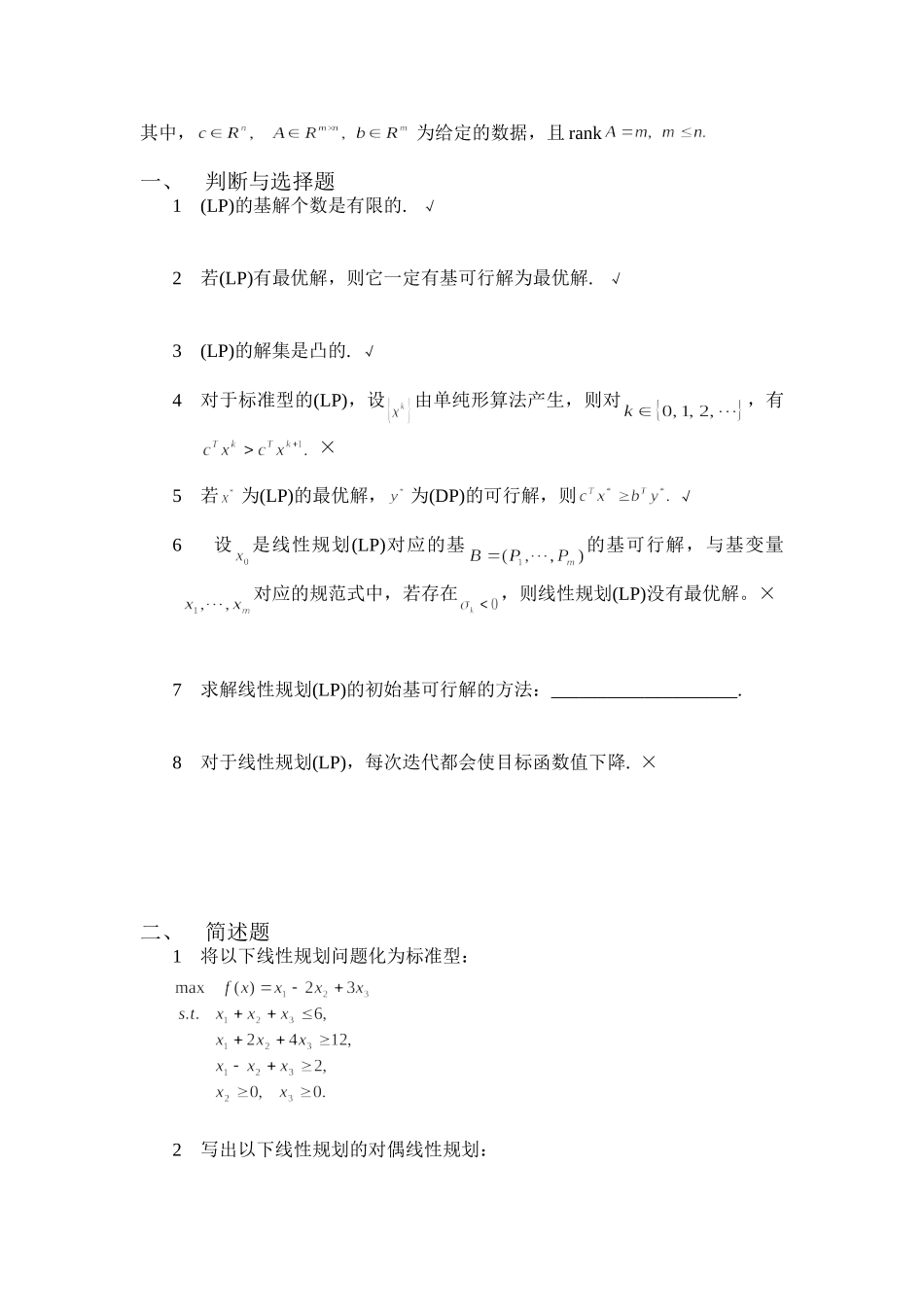 天津大学《最优化方法》复习题(含答案)_第3页