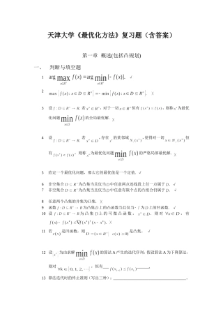 天津大学《最优化方法》复习题(含答案)