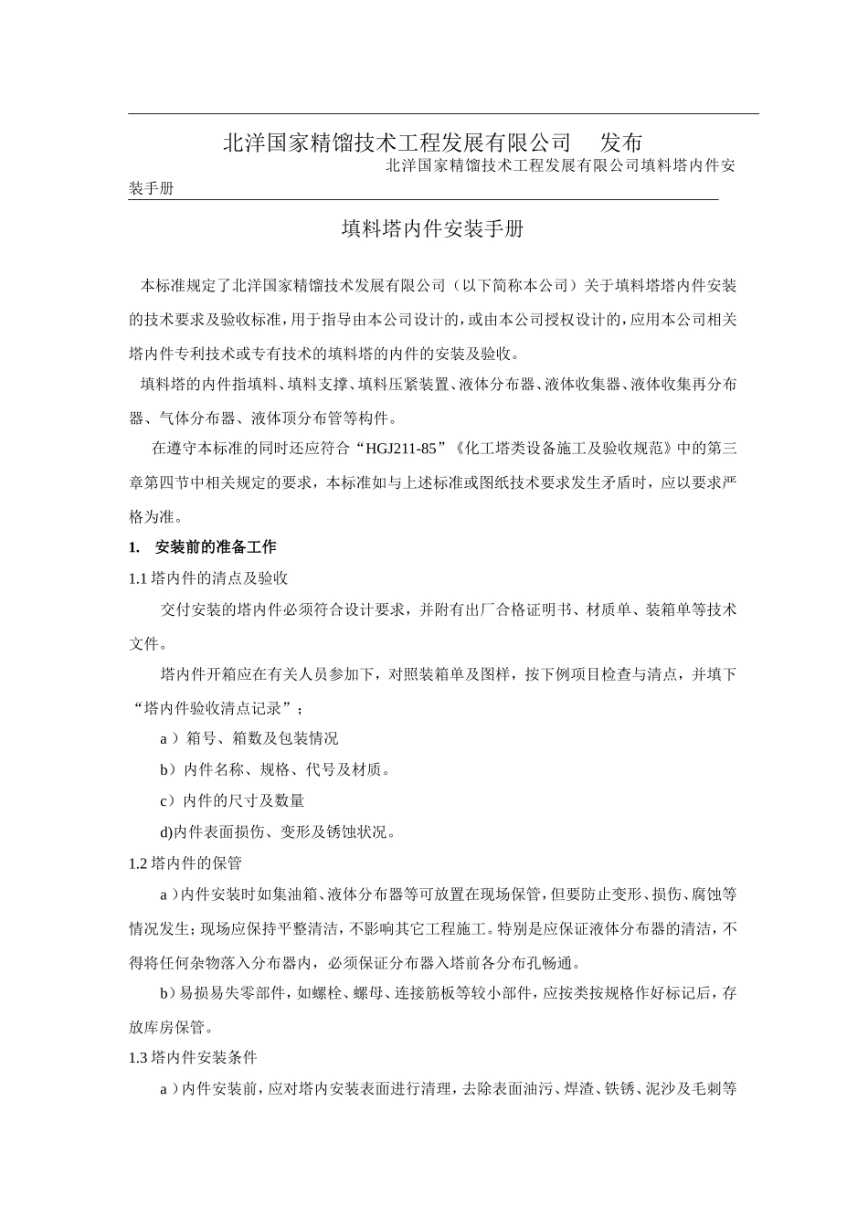 塔内件安装手册_第2页