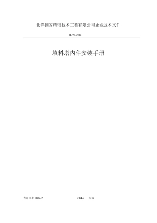 塔内件安装手册