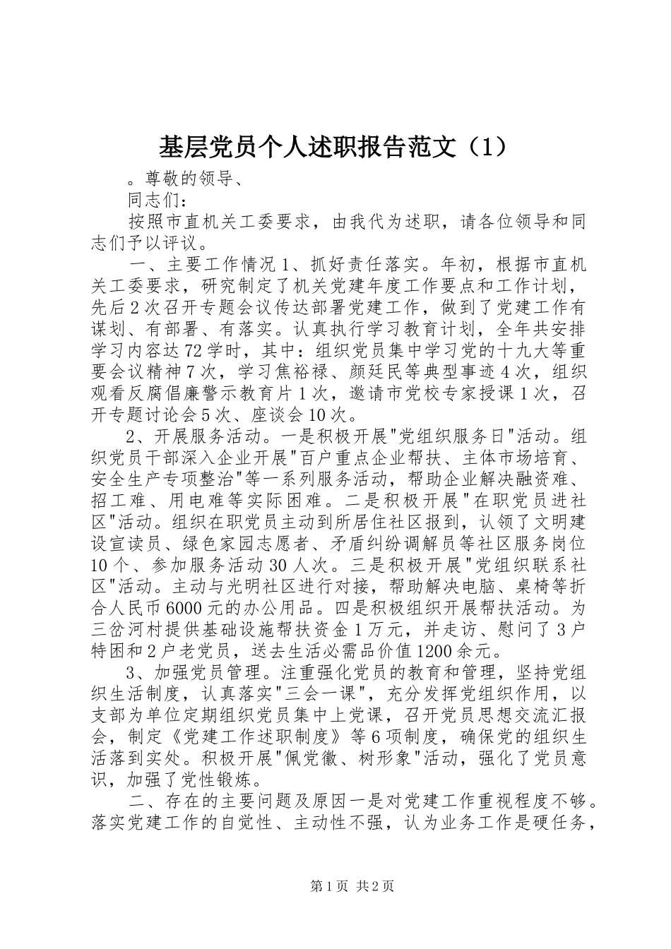2024年基层党员个人述职报告范文_第1页