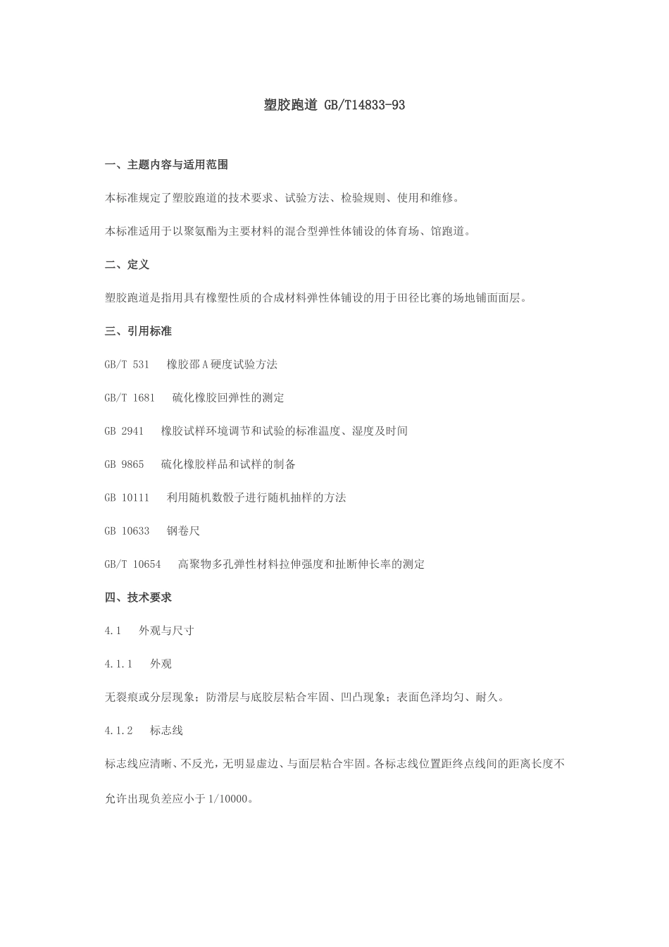 塑胶跑道-GB_第1页