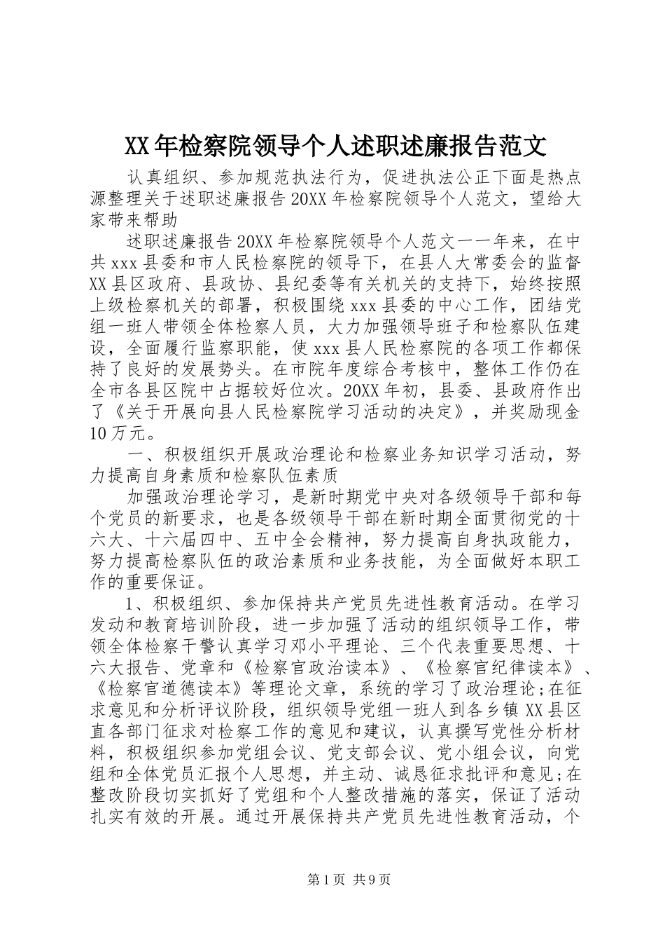 2024年检察院领导个人述职述廉报告范文_第1页