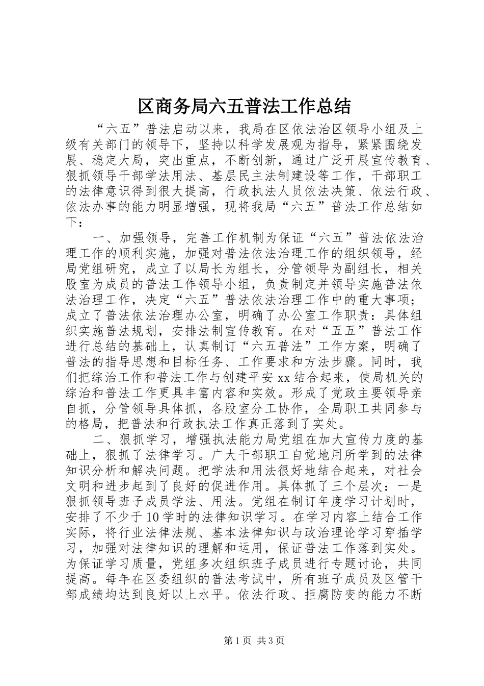 2024年区商务局六五普法工作总结_第1页